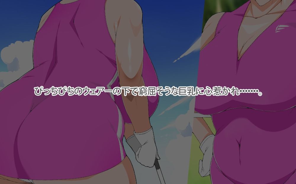 巨乳の母ちゃんとイクっ近親ゴルフレッスンの旅 サンプル2ページ目