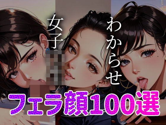 女子◯生 わからせ お仕置き フェラ顔百選＃003