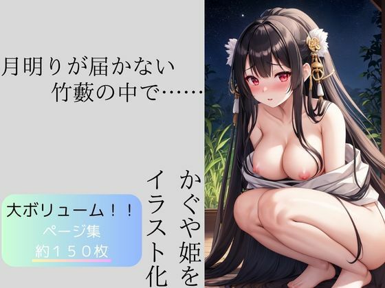 かぐや姫と月明かりが届かない怪しい竹藪 サンプル1ページ目