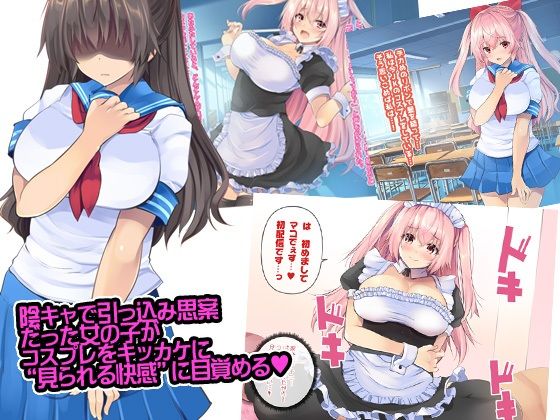 陰キャ女子がコスプレに目覚めてオナニー配信v サンプル1ページ目