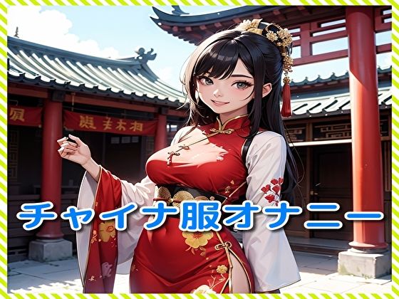 チャイナ服オナニー