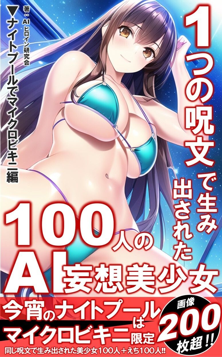 1つの呪文で生み出された100人のAI妄想美少女【ナイトプールでマイクロビキニ編】 サンプル1ページ目