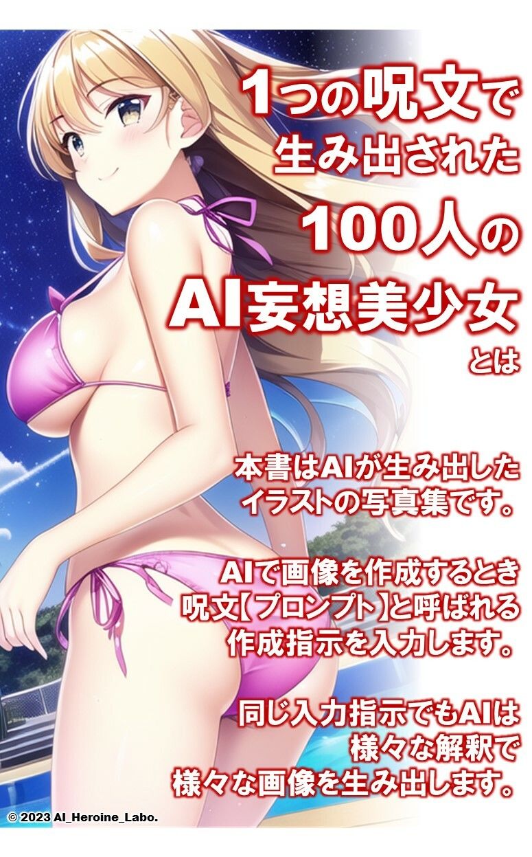 1つの呪文で生み出された100人のAI妄想美少女【ナイトプールでマイクロビキニ編】 サンプル2ページ目
