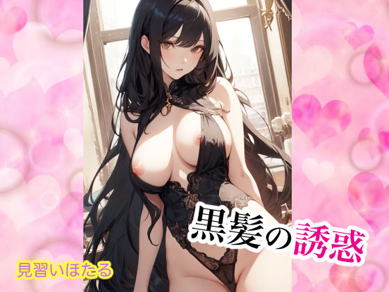 黒髪の誘惑 サンプル1ページ目