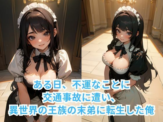 転生したら王族の末弟でお城のメイドとXXXした件 サンプル1ページ目
