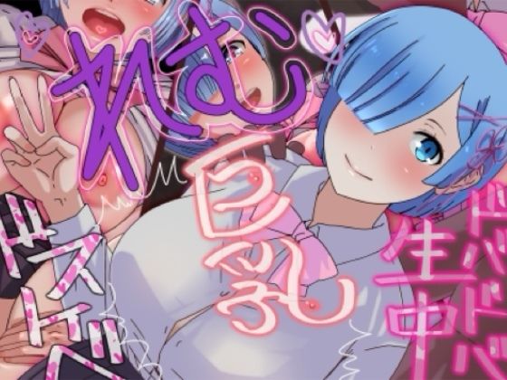 素人れむちゃん