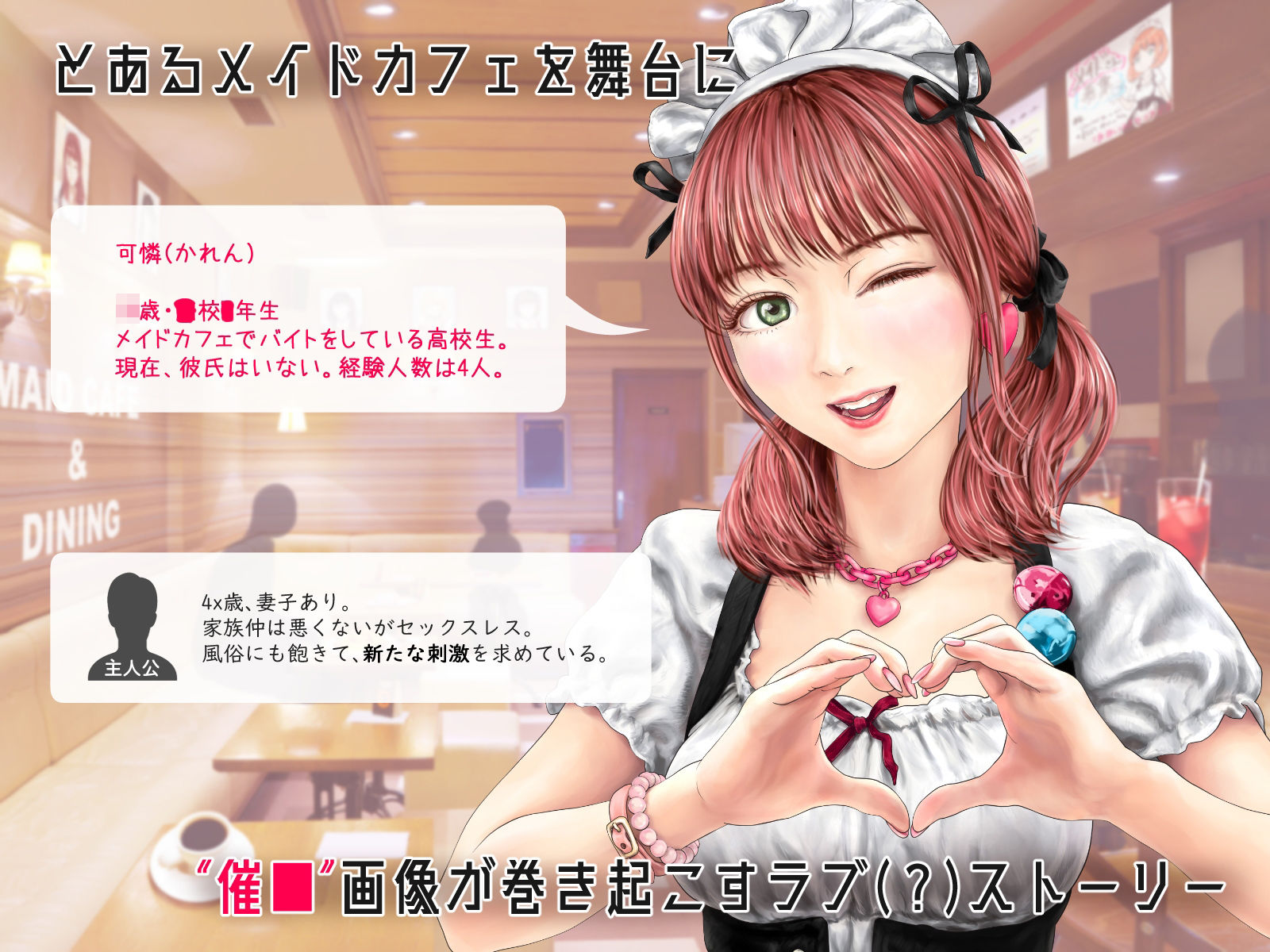メイドカフェのJ●に催■かけて子作りする話 サンプル1ページ目