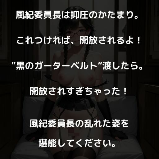 風紀委員長のガーターベルト2 サンプル1ページ目