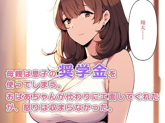 息子の奨学金を使った母さん体で返す サンプル2ページ目