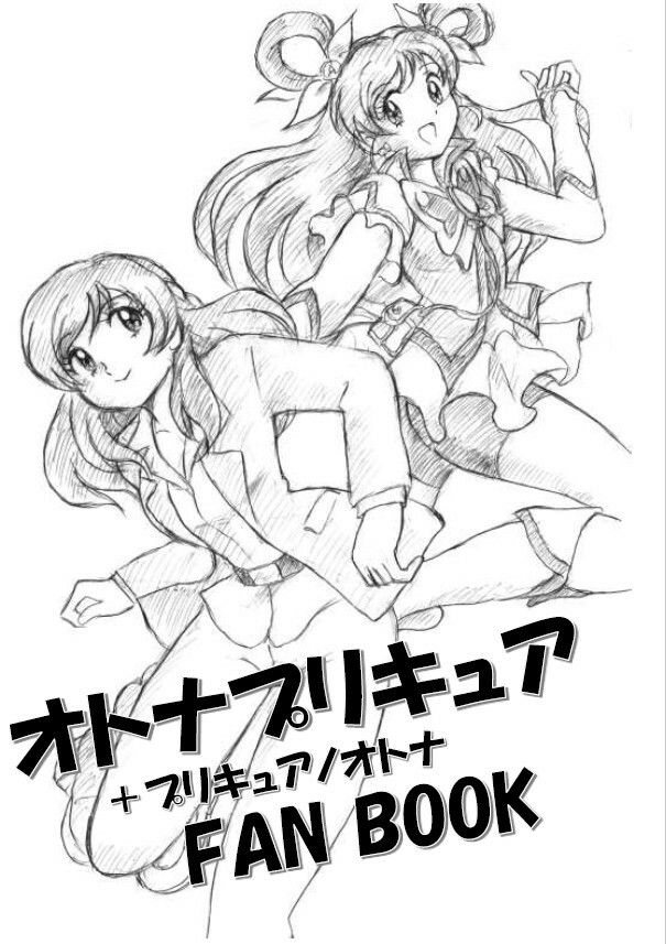 オトナプリキュア＋プリキュアノオトナFANBOOK DL版 サンプル1ページ目