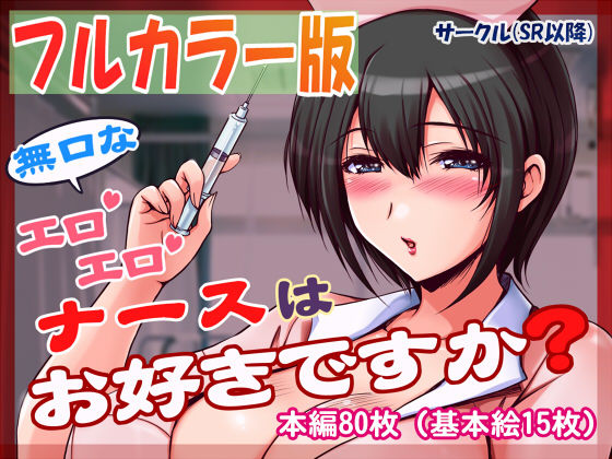 無口なエロエロナースはお好きですか？
