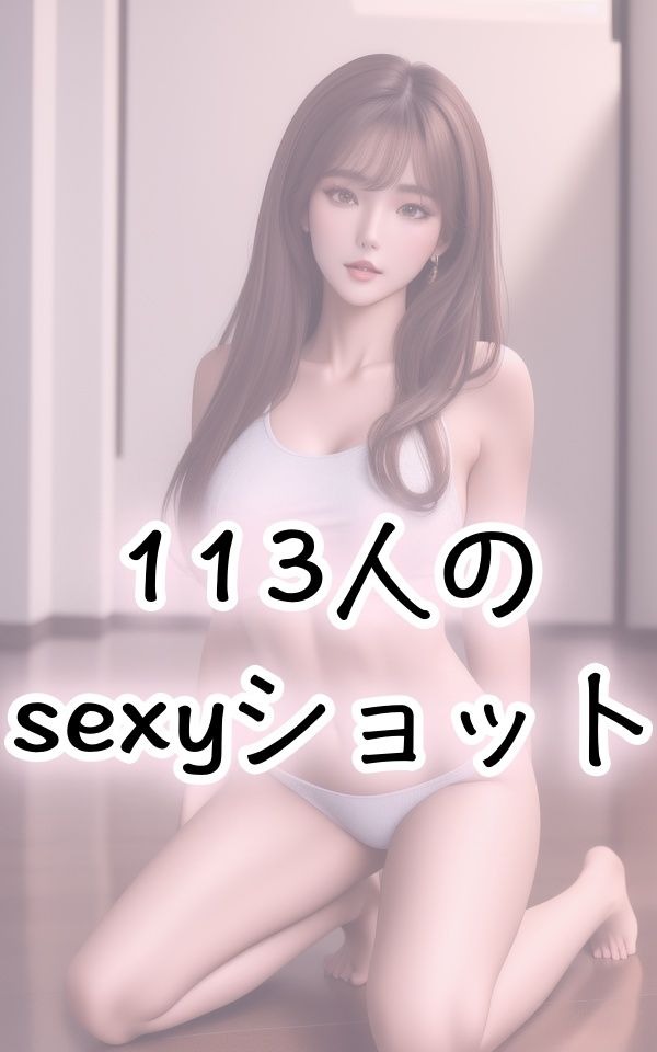 下着美女113人のセクシーショット サンプル3ページ目