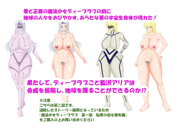 魔法少女ディープラブ 第二話 羞恥の露出絶頂編 サンプル1ページ目