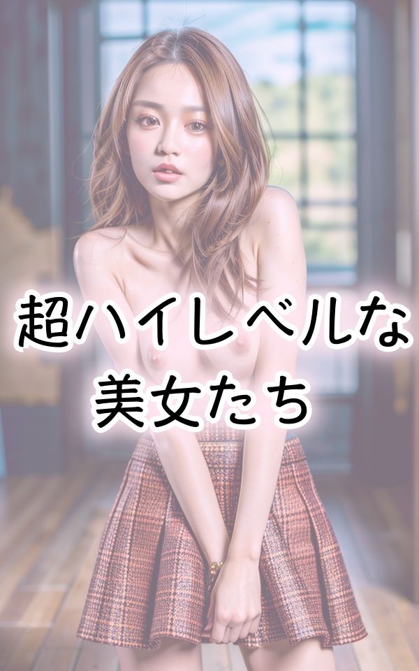 ミニスカ美女の超圧倒的セクシー姿 サンプル1ページ目