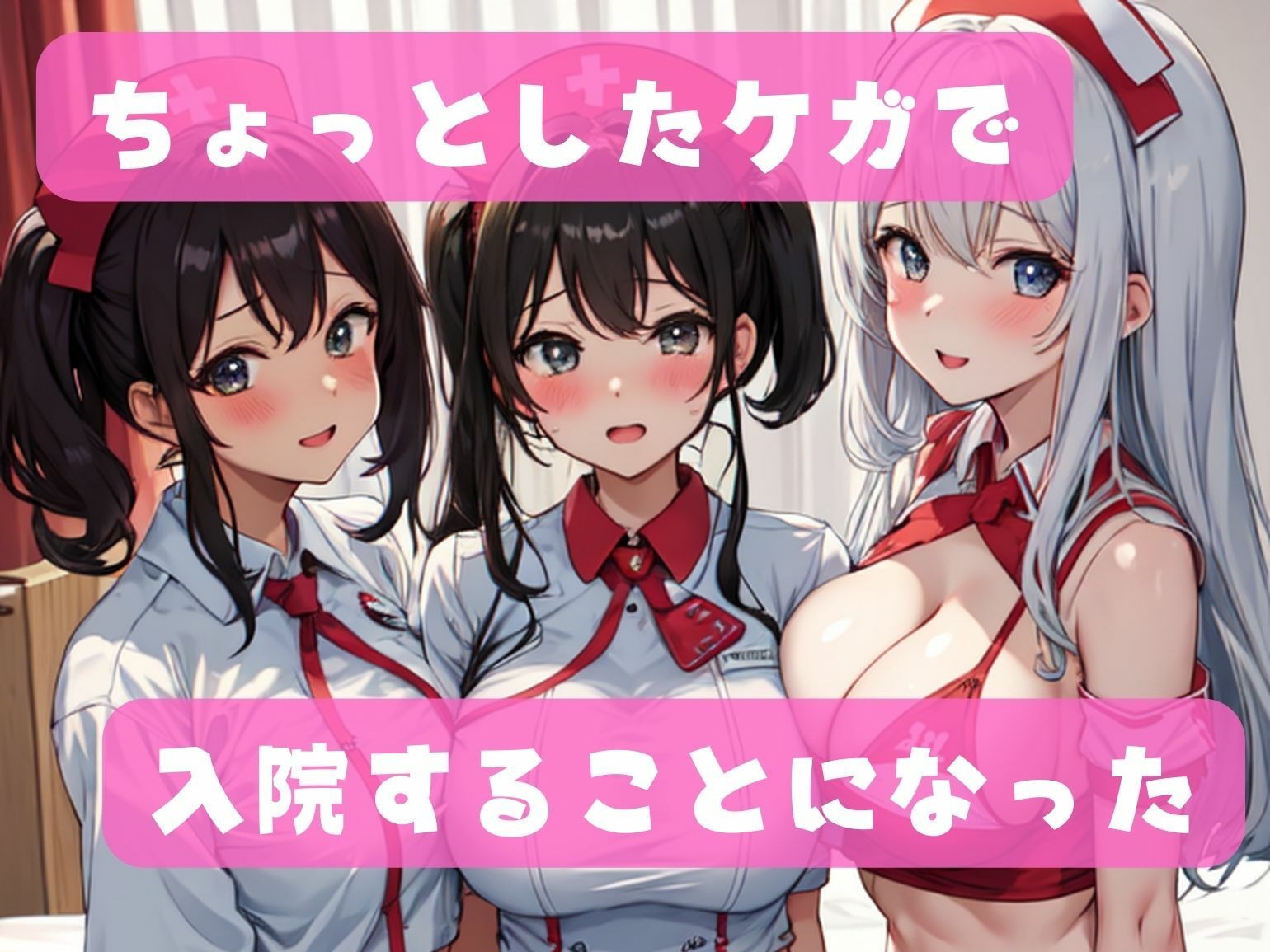 入院したらナース全員たわわでヤリたい放題ッ サンプル1ページ目
