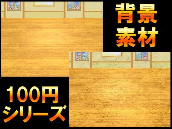 【100円シリーズ】背景素材062