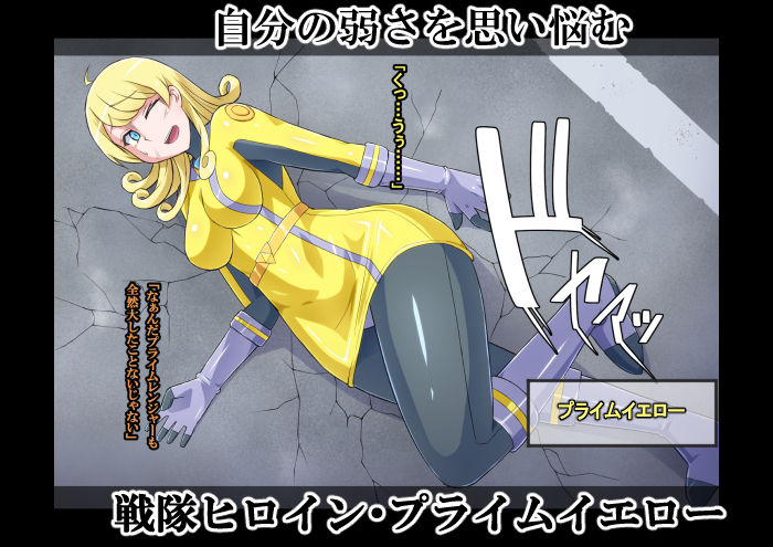超越戦姫プライムレンジャーVol.03〜プライムイエロー怪人化編〜 サンプル1ページ目