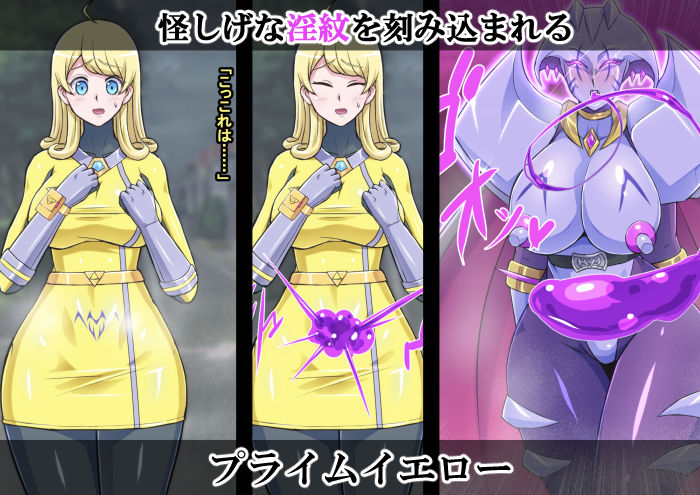 超越戦姫プライムレンジャーVol.03〜プライムイエロー怪人化編〜 サンプル4ページ目