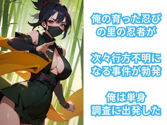 くノ一の里潜入記 女忍者だけの村に行ってみた サンプル1ページ目