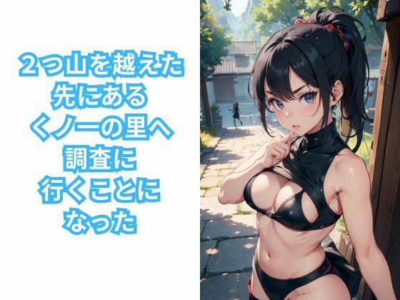 くノ一の里潜入記 女忍者だけの村に行ってみた サンプル2ページ目