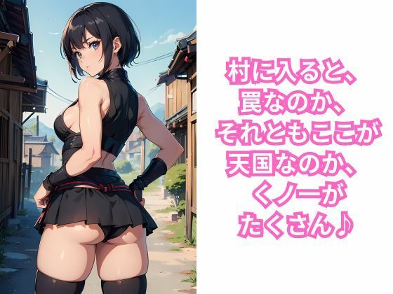 くノ一の里潜入記 女忍者だけの村に行ってみた サンプル3ページ目