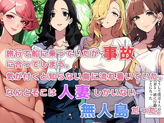 人妻しかいない無人島 サンプル5ページ目