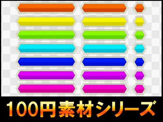 【100円シリーズ】UI素材014