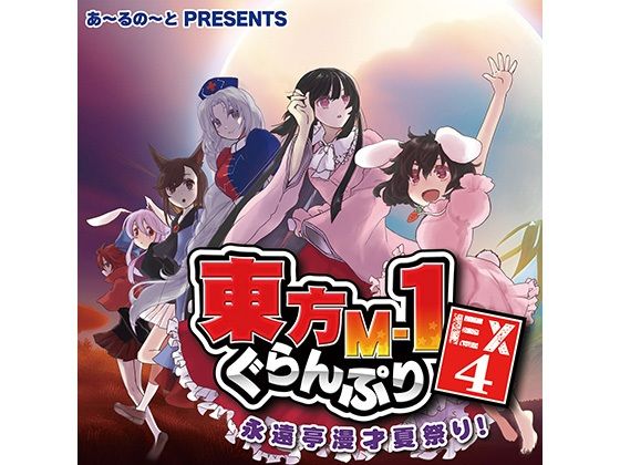 東方M-1ぐらんぷりEX4 永遠亭漫才夏祭り！