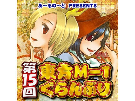 【映姫】第15回東方M-1ぐらんぷり