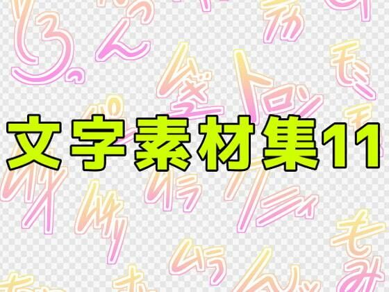 文字素材集11