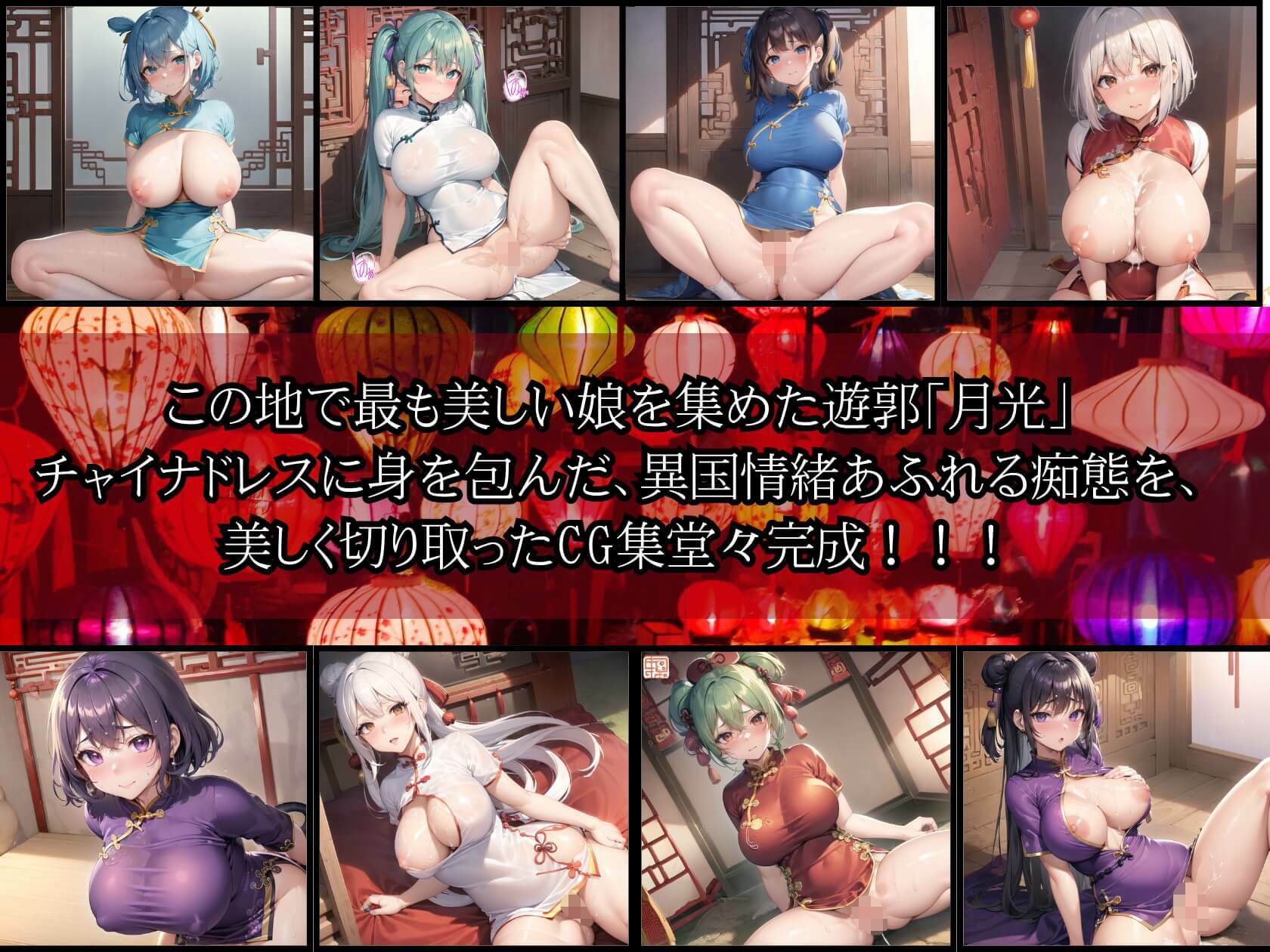 中華遊郭「月光」・チャイナ娘とえちえち廓遊び【豪華CG410枚収録】 サンプル1ページ目
