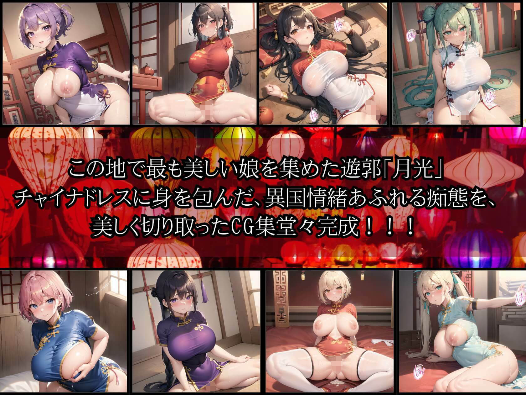 中華遊郭「月光」・チャイナ娘とえちえち廓遊び・2発目【豪華CG410枚収録】 サンプル1ページ目