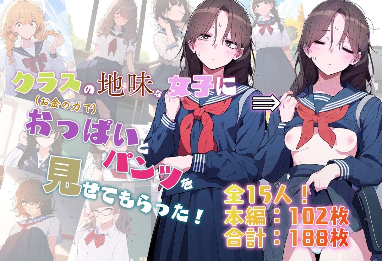 クラスの地味な女子に（お金の力で）おっぱいとパンツを見せてもらった！ サンプル1ページ目
