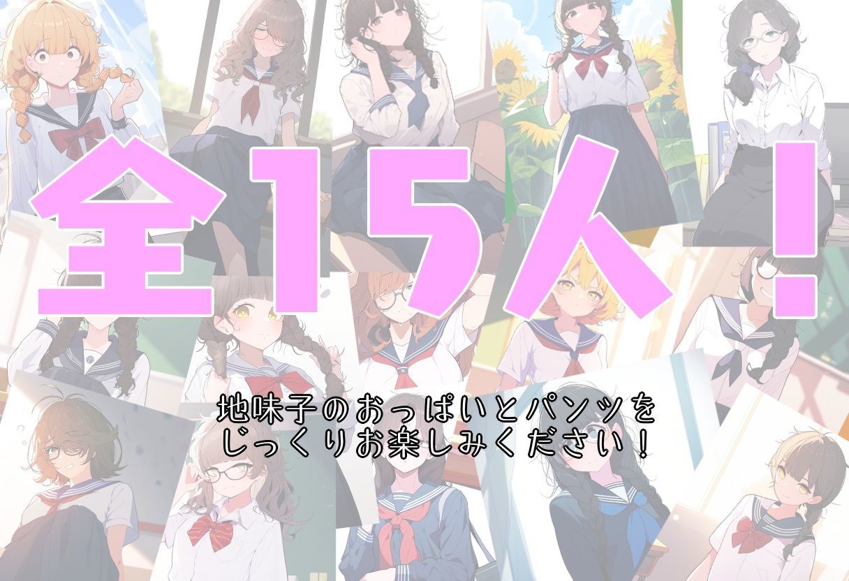 クラスの地味な女子に（お金の力で）おっぱいとパンツを見せてもらった！ サンプル4ページ目
