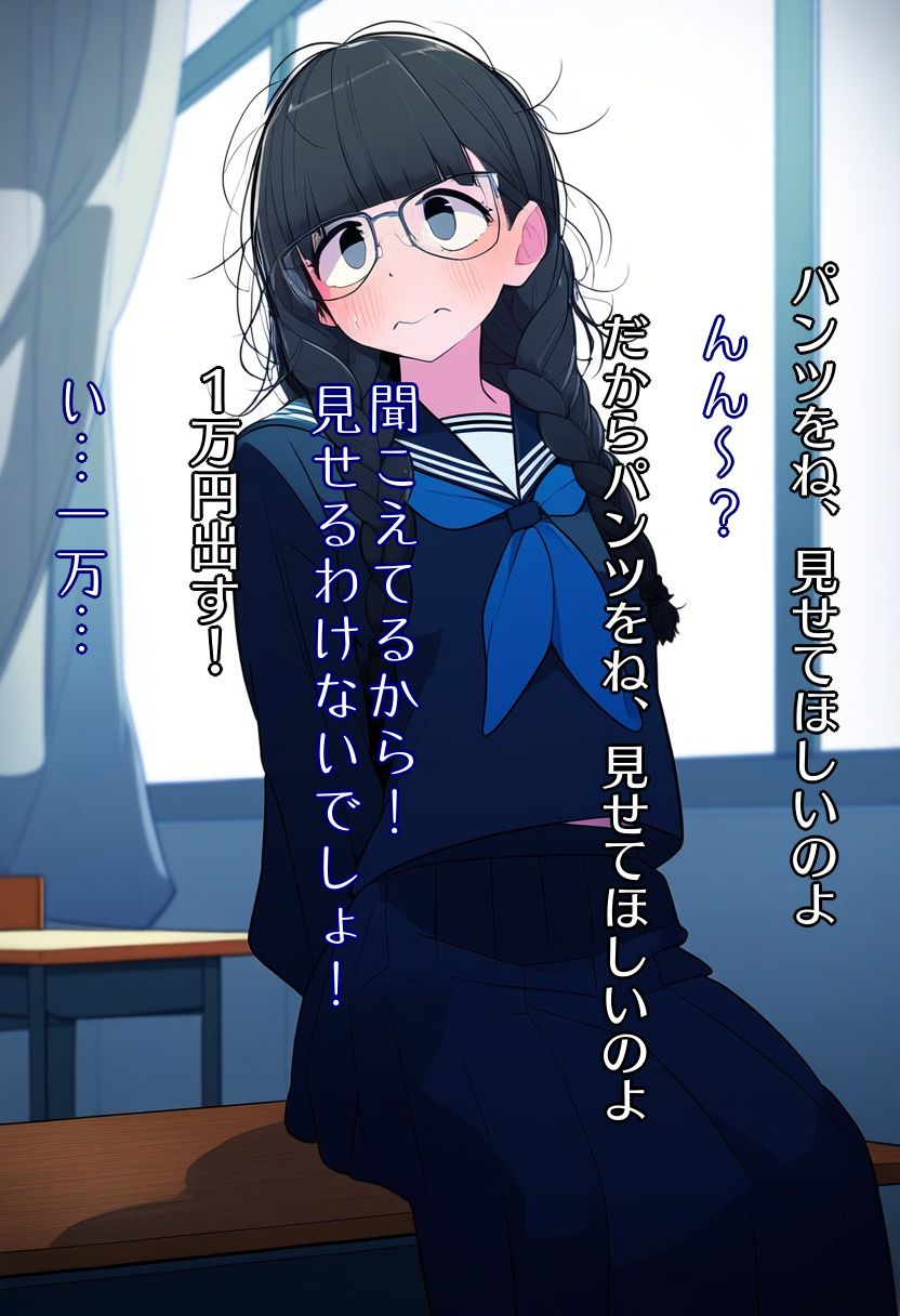 クラスの地味な女子に（お金の力で）おっぱいとパンツを見せてもらった！ サンプル6ページ目