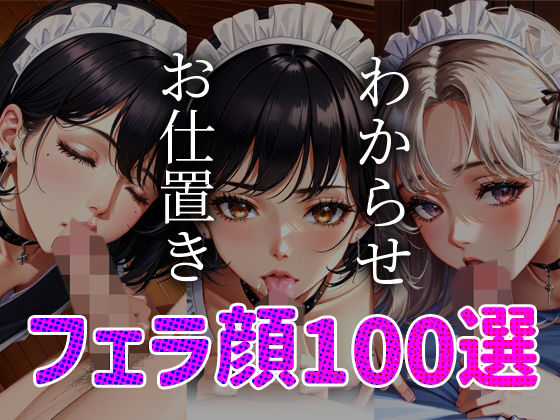 メイドわからせ お仕置き フェラ顔百選＃001