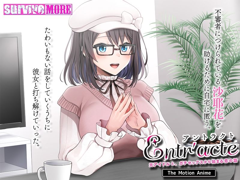 Entr’acteー元アイドルと、ガチセックスから始まる恋の話ー The Motion Anime サンプル3ページ目