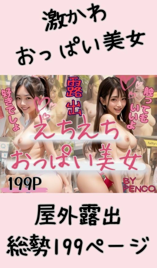 AI美女WEARING24〜えちえちおっぱい美女199っぱい 露出 えろ ぱんつ ぱんちら ぱんもろ パンティ M字開脚 日本人 美人 美少女 モデル OL 女子校生 学校 学園 制服 生徒 教師 グラビア写真集 アイドル 可愛い 激カワ 巨乳 並乳 むちむち スポーツ コスプレ AI生成 サンプル1ページ目