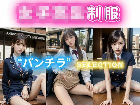 普通の女子○校生「制服」パンチラselection
