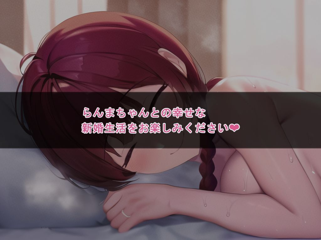 らんまちゃんとイチャラブ2新婚編 サンプル7ページ目