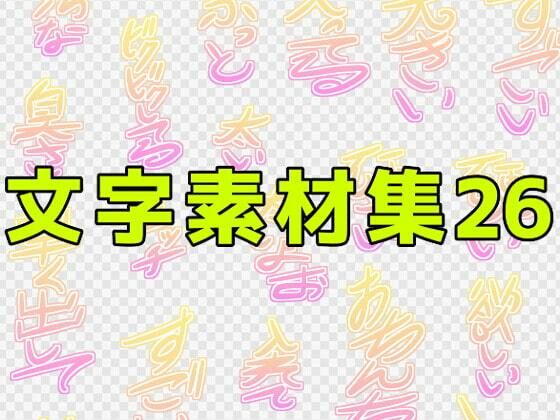 文字素材集26
