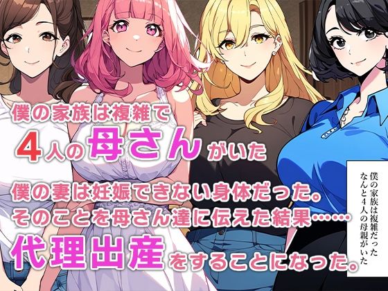 母親ハーレム〜お願い代理出産を手伝わせて〜 サンプル5ページ目