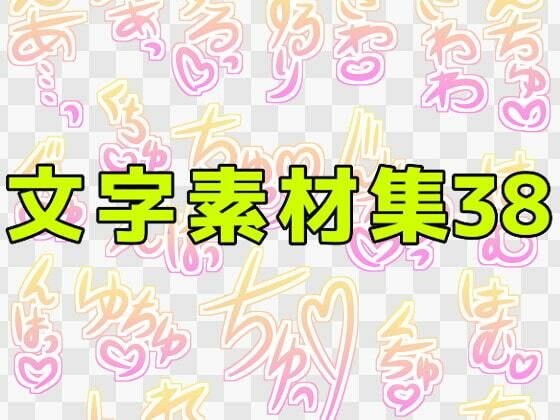 文字素材集38