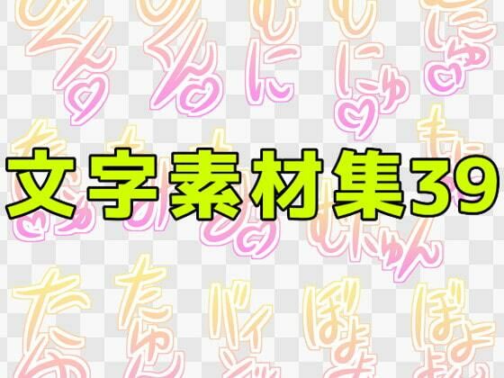 文字素材集39