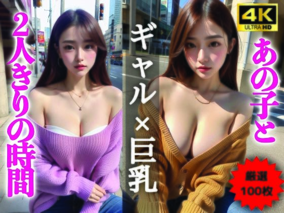 【AIグラビア写真集】ギャル×巨乳100選 ＃91