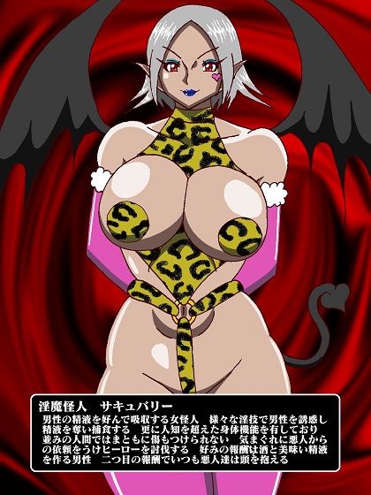 隠密ヒーロー誘惑拷問！？淫魔怪人サキュバリー サンプル2ページ目