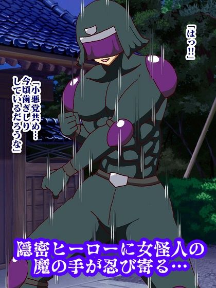 隠密ヒーロー誘惑拷問！？淫魔怪人サキュバリー サンプル3ページ目