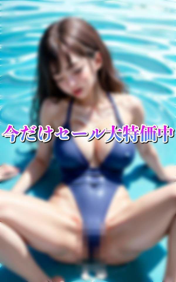 プールサイドでスク水H スク水ずらして即挿入 爆乳にぶっかけ サンプル2ページ目
