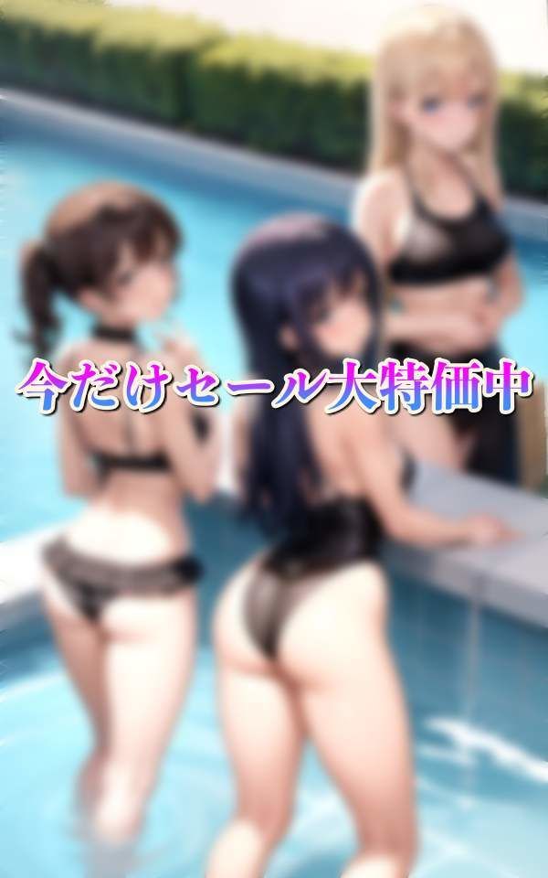 淫乱水泳部 全員えろ水着 男1人入部 即脱がされ・・・ サンプル5ページ目