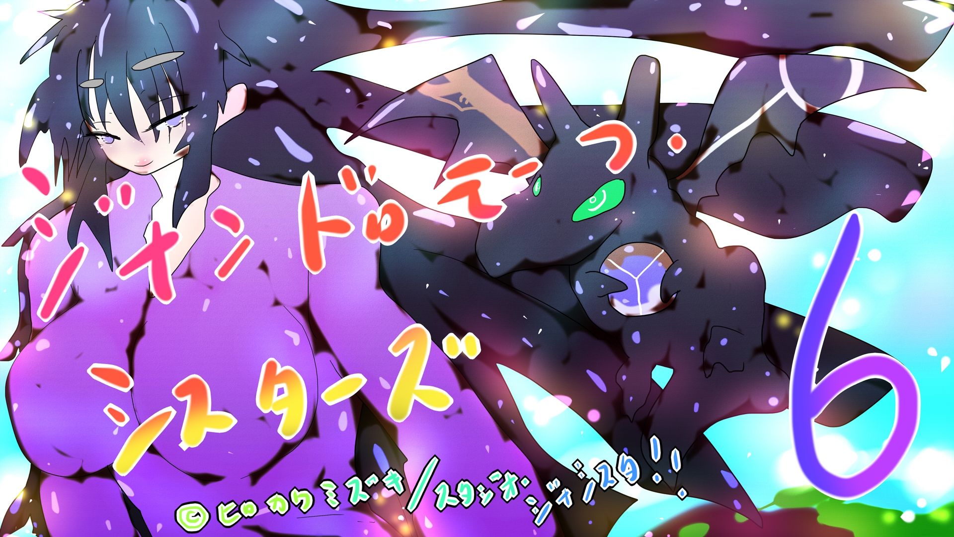 ジナンドロモーフ・シスターズ6 サンプル1ページ目